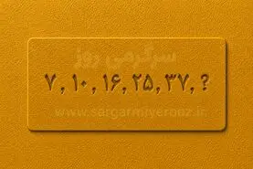 بازی فکری | خیلی ادعات میشه ریاضی بلدی؟ | ۳۰ ثانیه وقت داری، عدد گمشده این دنباله را پیدا کن