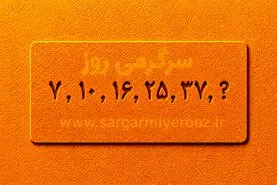 بازی فکری | خیلی ادعات میشه ریاضی بلدی؟ | ۳۰ ثانیه وقت داری، عدد گمشده این دنباله را پیدا کن