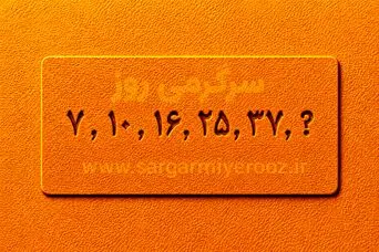 بازی فکری | خیلی ادعات میشه ریاضی بلدی؟ | ۳۰ ثانیه وقت داری، عدد گمشده این دنباله را پیدا کن