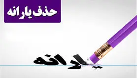 دولت یارانه این افراد را قطع کرد | تصمیم قطعی حذف یارانه افرادی که این معیارها را دارند + جزئیات