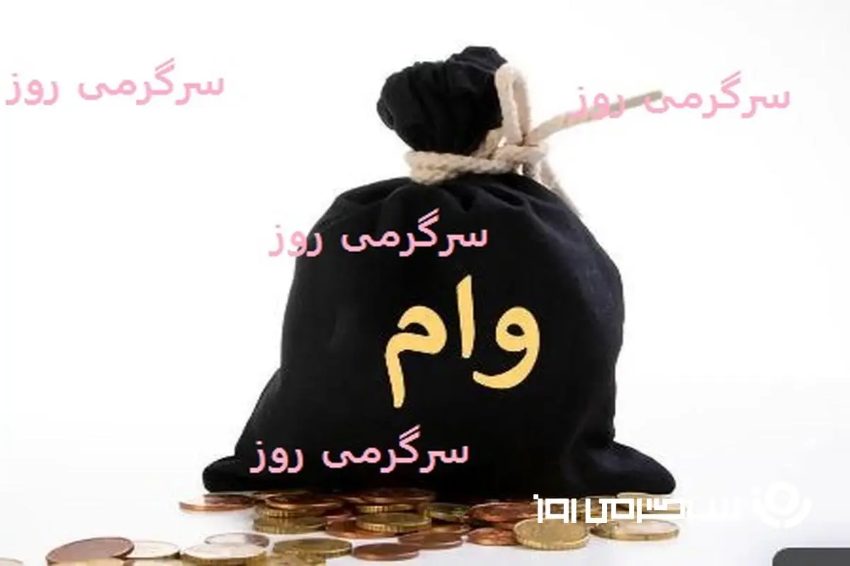 وام فوری با دریافت آسان برای همه | دریافت وام فوری بدون ضامن و بدون مسدود شدن حساب
