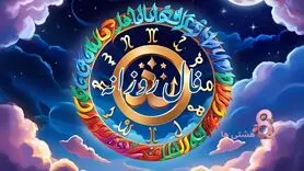 فال روزانه امروز چهارشنبه 5 شهریور 1404