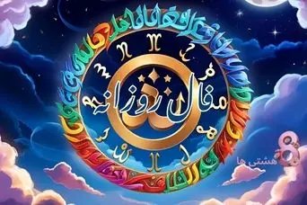 فال روزانه امروز چهارشنبه 5 شهریور 1404