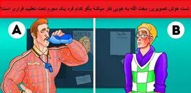 فقط کسانی که ضریب هوشی بالای 150 دارن تو 4 ثانیه مجرم و پیدا میکنند | تست هوش