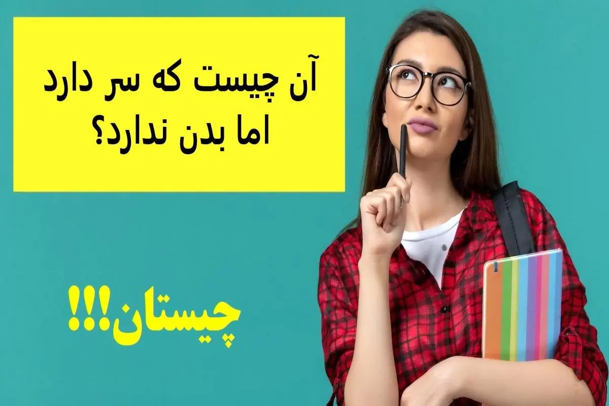 چیستان روز | آن چیست که سر دارد اما بدن ندارد؟