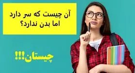 چیستان روز | آن چیست که سر دارد اما بدن ندارد؟