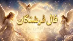 فال فرشتگان امروز جمعه ۱۶ مرداد ۱۴۰۵ | پیام‌هایی برای آرام‌کردن ذهن و نگه‌داشتن چیزهای ارزشمند
