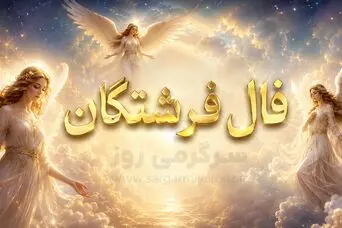 فال فرشتگان امروز جمعه ۳۰ مرداد ۱۴۰۵ | مرزبندی آرام، سبک‌کردن فشار و انتخاب سنجیده