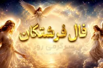 فال فرشتگان | فال فرشتگان روزانه سه‌شنبه ۲۶ خرداد ۱۴۰۵