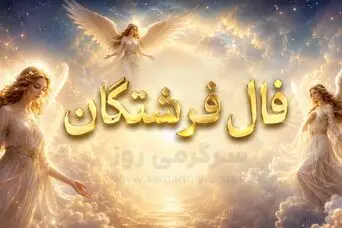 فال فرشتگان امروز شنبه ۳ مرداد ۱۴۰۵ | پیام فرشتگان برای نظم‌دادن به خواسته‌ها و عبور از دودلی