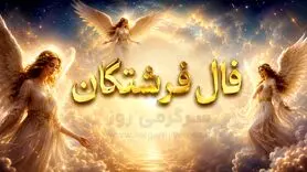 فال فرشتگان امروز | فال فرشتگان روزانه سه‌شنبه ۱۲ خرداد