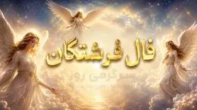 فال فرشتگان امروز شنبه ۳ مرداد ۱۴۰۵ | پیام فرشتگان برای نظم‌دادن به خواسته‌ها و عبور از دودلی