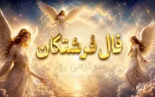 فال فرشتگان امروز | فال فرشتگان روز یکشنبه 10 خرداد ماه