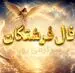 فال فرشتگان | فال فرشتگان روزانه سه‌شنبه ۲۶ خرداد ۱۴۰۵