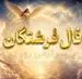 فال فرشتگان | فال فرشتگان روزانه دوشنبه ۲۵ خرداد ۱۴۰۵