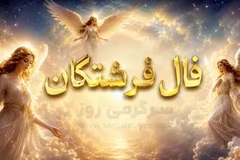فال فرشتگان امروز | فال فرشتگان روز یکشنبه 10 خرداد ماه