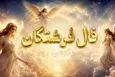 فال فرشتگان امروز | فال فرشتگان روز یکشنبه 10 خرداد ماه