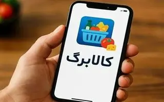 سامانه جدید استعلام موجودی کالابرگ بازنشستگان فعال شد ؛ بازنشستگان یارانه بگیر همین حالا موجودی بگیرند