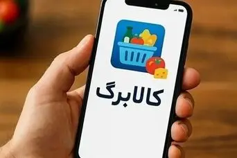 اطلاعیه مهم وزارت تعاون، کار و رفاه اجتماعی برای یارانه بگیران؛ مهلت نهایی دریافت کالابرگ 4 میلیون تومانی