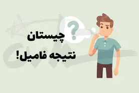 چیستان روز | آن کدام فامیل است که می‌ توان از آن نتیجه گرفت؟