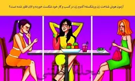 تست هوش | یکی از این خانم های شیک ورشکسته شده و داره ادای مایه دارارو درمیاره با دلیل بگو کدومه؟