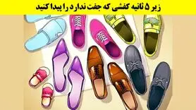 تست هوش | بگو کدوم از این کفش ها جفت نداره و تیز بینی تو محک بزن