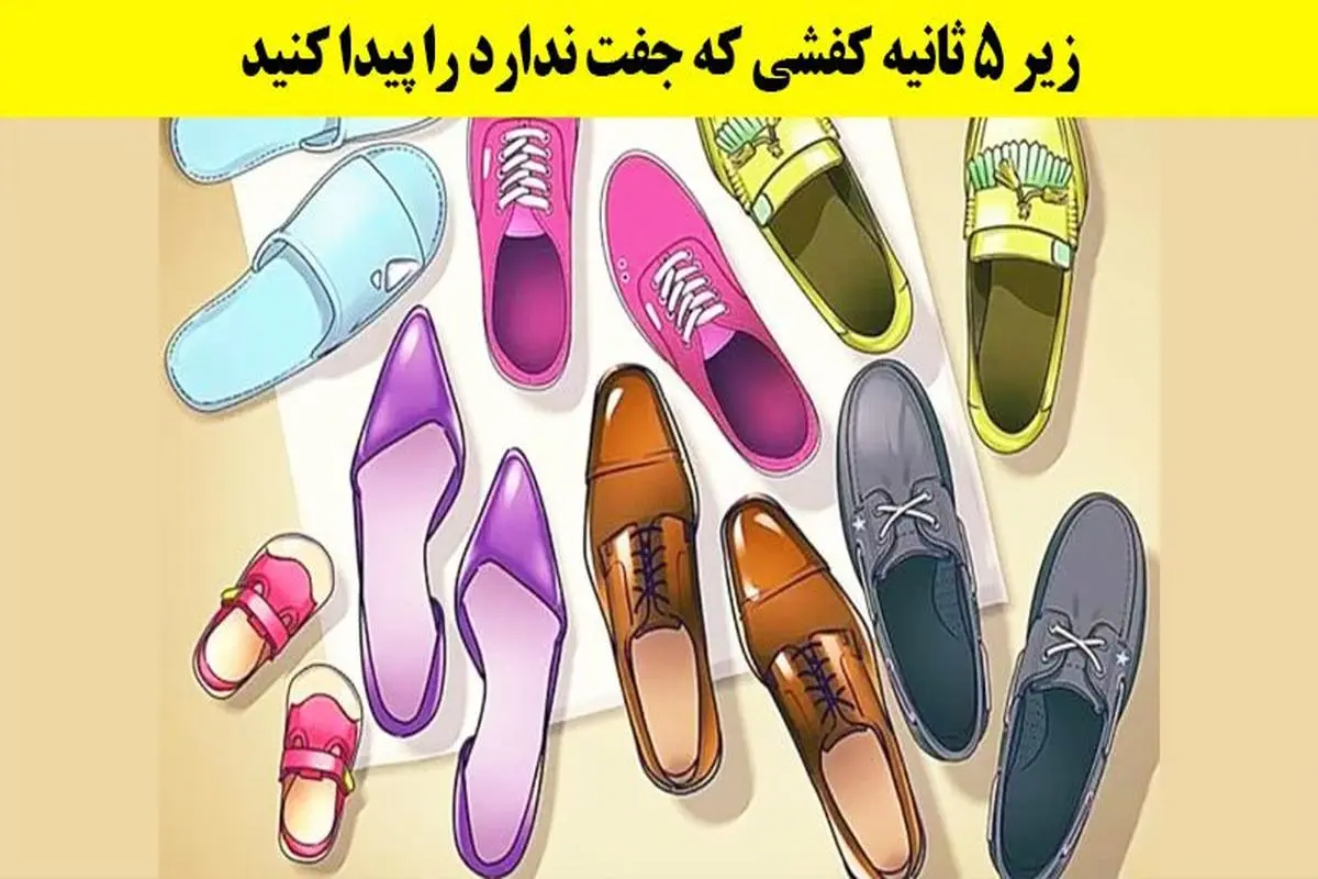 تست هوش | بگو کدوم از این کفش ها جفت نداره و تیز بینی تو محک بزن