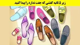 تست هوش | بگو کدوم از این کفش ها جفت نداره و تیز بینی تو محک بزن