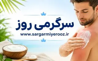 سریع‌ترین راه درمان خانگی برای آفتاب‌سوختگی با یک ماده ساده 