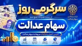 خبر جدید درباره سهام عدالت 