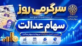 خبر جدید درباره سهام عدالت 