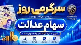 خبر جدید درباره سهام عدالت 