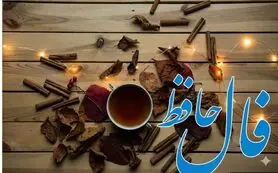 فال حافظ امروز یکشنبه ۳ اسفند ماه ۱۴۰۴