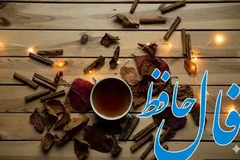 فال حافظ امروز یکشنبه ۳ اسفند ماه ۱۴۰۴