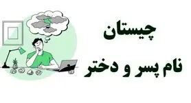چیستان روز :کدام اسم پسر است که برعکسش اسم دختر می شود؟