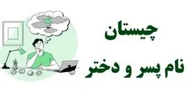 چیستان روز :کدام اسم پسر است که برعکسش اسم دختر می شود؟