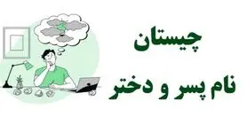 چیستان روز :کدام اسم پسر است که برعکسش اسم دختر می شود؟
