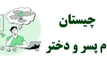 چیستان روز :کدام اسم پسر است که برعکسش اسم دختر می شود؟