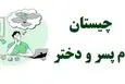 چیستان روز :کدام اسم پسر است که برعکسش اسم دختر می شود؟