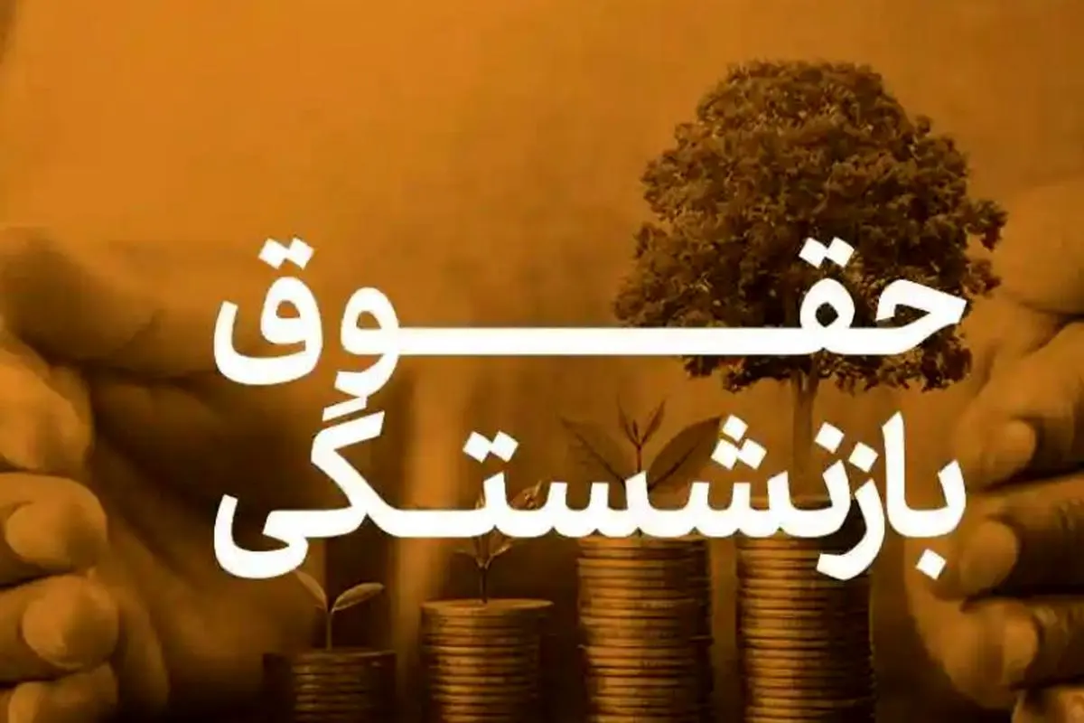 خبر مهم درباره احکام جدید بازنشستگی | شرایط احکام بازنشستگی تغییر کرد؟