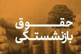 دریافت حقوق بازنشستگی با حداقل ۱۵ سال سابقه بیمه | پرداخت وام بدون ضامن به بیمه شدگان و مستمری بیگران بیمه اجتماعی
