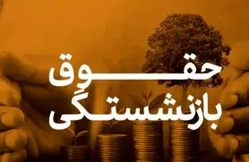 دریافت دو حقوق بازنشستگی در یک ماه اجرایی شد | دریافت هم‌زمان دو حقوق تامین اجتماعی برای این مستمری بگیران