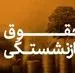 انتشار جدول رسمی و فرمول نهایی محاسبه حقوق بازنشستگی تامین اجتماعی