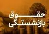 محاسبه مستمری بازنشستگی با آیتم های جدید | روند افزایش حقوق بازنشستگان با محاسبات تازه+جزییات