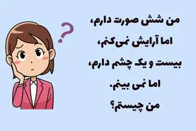 چیستان روز: آن چیست شش صورت دارد، اما آرایش نمی کند، بیست و یک چشم دارد، اما نمی بیند؟