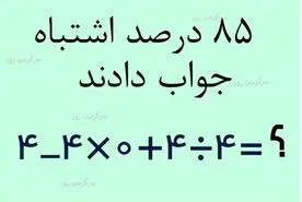 فقط 15 درصد مردم به این سوال جواب درست دادند | تست هوش