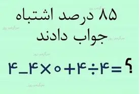 فقط 15 درصد مردم به این سوال جواب درست دادند | تست هوش