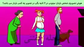 تست هوش | یکی تو این جمع بارداره با دلیل بگو کی؟