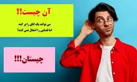 چیستان روز | چه چیزی می تواند یک اتاق را پر کند اما فضایی را اشغال نمی کند!؟