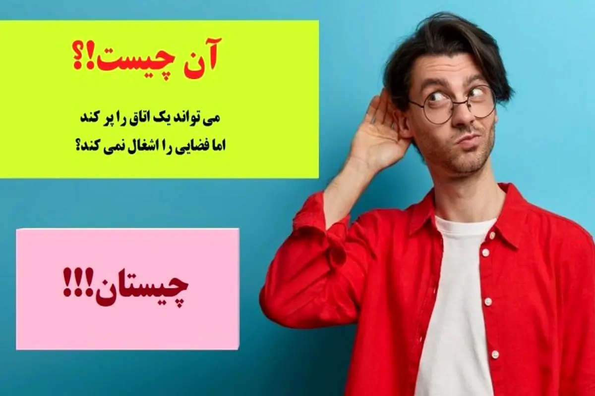 چیستان روز | چه چیزی می تواند یک اتاق را پر کند اما فضایی را اشغال نمی کند!؟